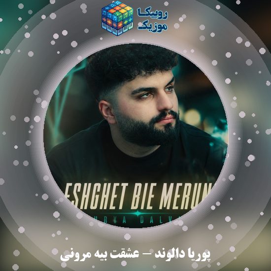دانلود آهنگ عشقت بیه مرونی پوریا دالوند